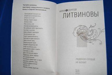 Иллюстрация 3 из 6 для Ледяное сердце не болит - Литвинова, Литвинов | Лабиринт - книги. Источник: Irinaliz