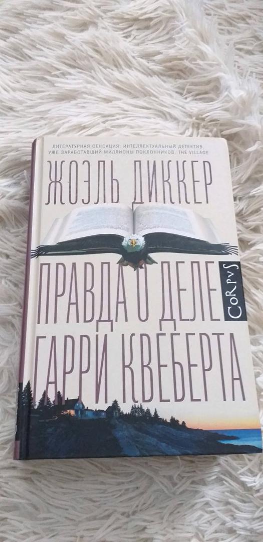 Дело квеберта книга