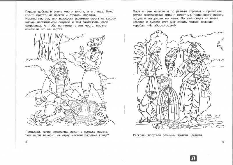 Иллюстрация 22 из 26 для Пираты | Лабиринт - книги. Источник: Никед