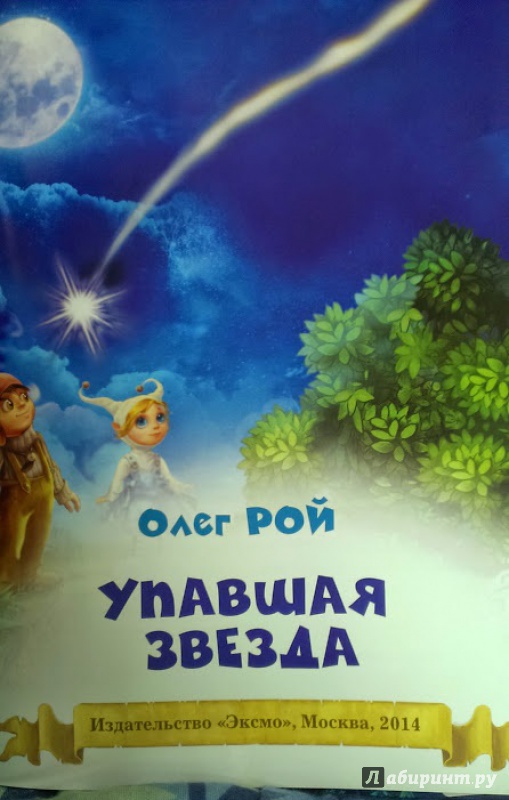 Иллюстрация 6 из 7 для Упавшая звезда - Олег Рой | Лабиринт - книги. Источник: Annexiss