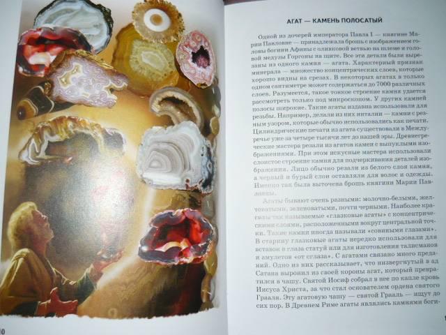Иллюстрация 4 из 24 для Минералы и драгоценные камни - Сергей Афонькин | Лабиринт - книги. Источник: Ромашка:-)
