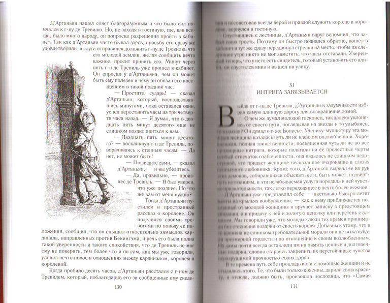 Иллюстрация 57 из 57 для Три мушкетера - Александр Дюма | Лабиринт - книги. Источник: Angela_mama