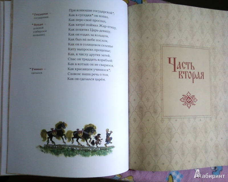 Иллюстрация 30 из 43 для Конек-горбунок - Петр Ершов | Лабиринт - книги. Источник: Родионова  Надежда