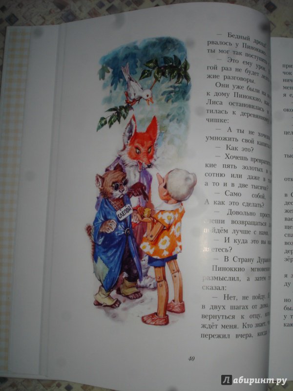 Иллюстрация 86 из 106 для Приключения Пиноккио - Карло Коллоди | Лабиринт - книги. Источник: Антонова  Марина