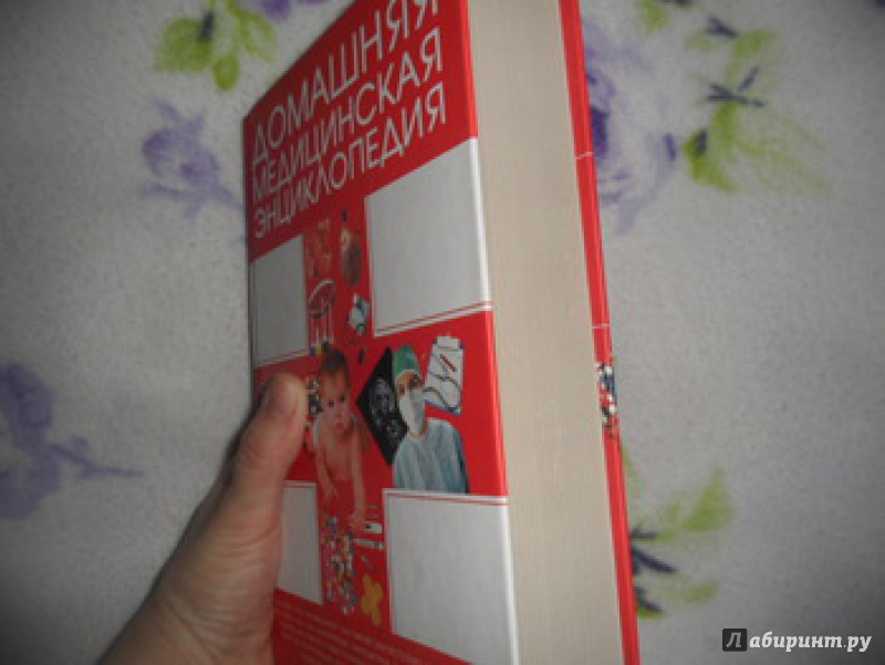 Иллюстрация 2 из 10 для Домашняя медицинская энциклопедия - Борис, Гончарик, Карпов | Лабиринт - книги. Источник: юлия д.