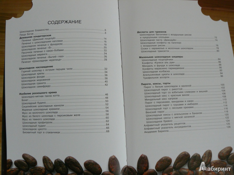 Иллюстрация 2 из 24 для Шоколад. 50 простых рецептов - Мария Вилла | Лабиринт - книги. Источник: ЯВА