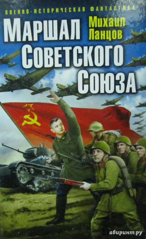 Иллюстрация 2 из 7 для Маршал Советского Союза - Михаил Ланцов | Лабиринт - книги. Источник: )  Катюша