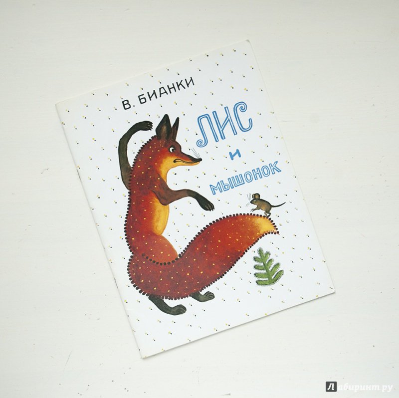 Иллюстрация 79 из 137 для Лис и мышонок - Виталий Бианки | Лабиринт - книги. Источник: Строчинская  Надежда