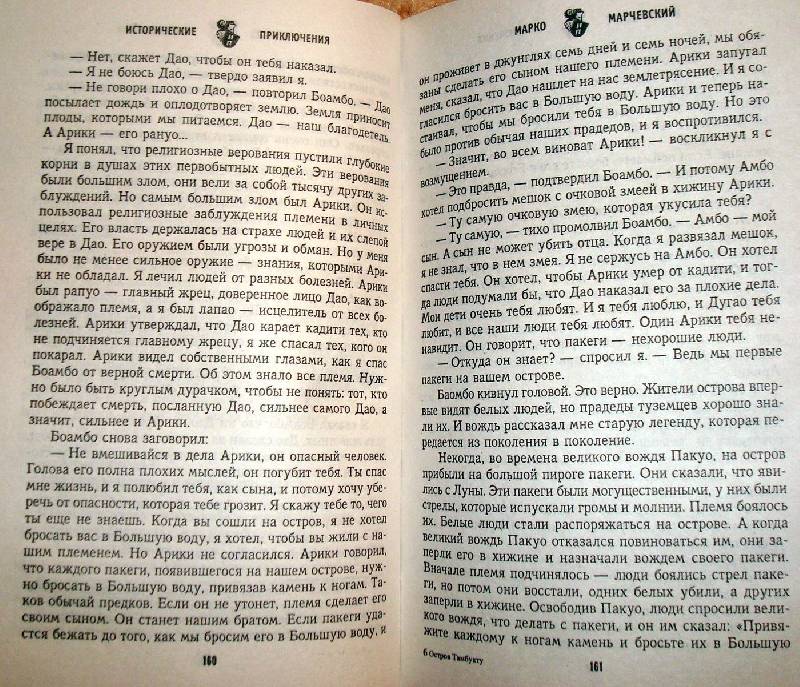 Иллюстрация 3 из 3 для Остров Тамбукту - Марко Марчевский | Лабиринт - книги. Источник: Мефи