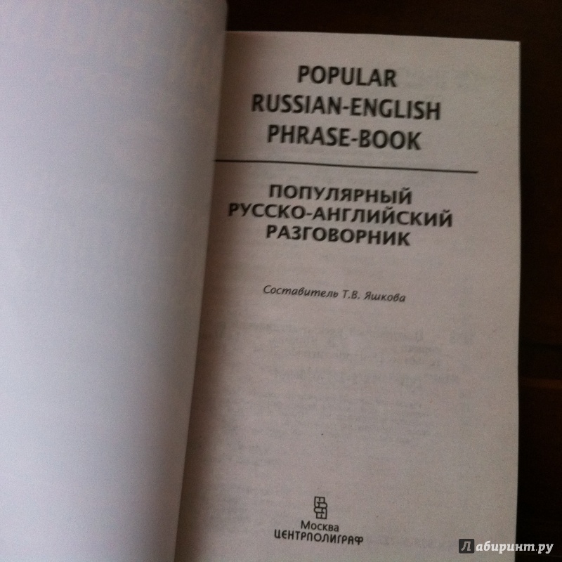 Иллюстрация 5 из 9 для Популярный русско-английский разговорник | Лабиринт - книги. Источник: Кристина Мирэй