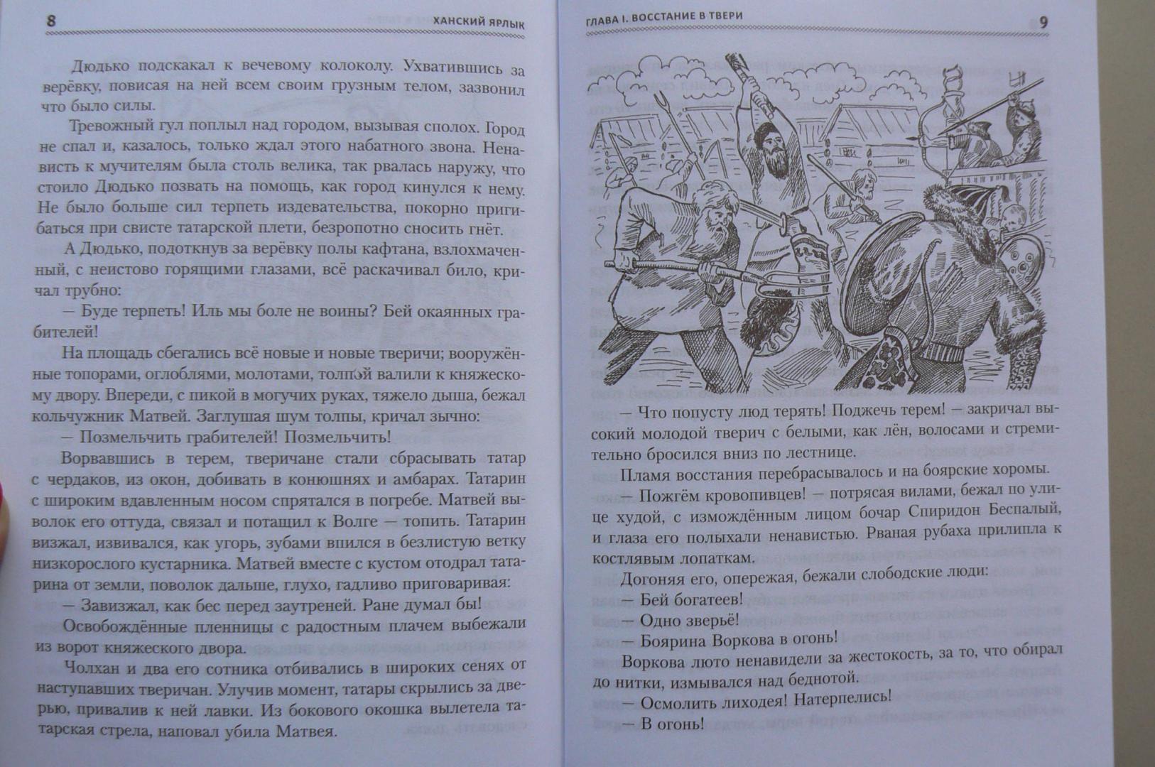 Иллюстрация 18 из 20 для Ханский ярлык - Борис Изюмский | Лабиринт - книги. Источник: Марина