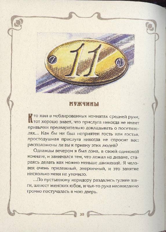Иллюстрация 27 из 39 для Бритва в киселе - Аркадий Аверченко | Лабиринт - книги. Источник: Igra