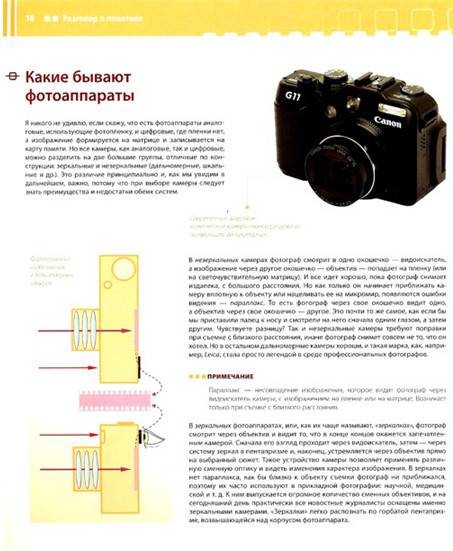 Иллюстрация 17 из 40 для Цифровая фотография. Школа мастерства - Александр Беленький | Лабиринт - книги. Источник: Золотая рыбка