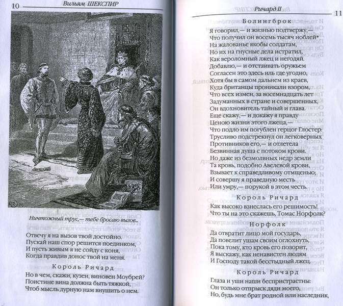 Иллюстрация 3 из 28 для Собрание сочинений: Ричард II; Генрих IV - Уильям Шекспир | Лабиринт - книги. Источник: Yuka