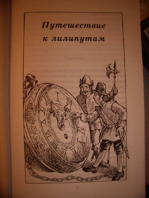 Иллюстрация 2 из 4 для Путешествия Гулливера - Джонатан Свифт | Лабиринт - книги. Источник: Алёнка