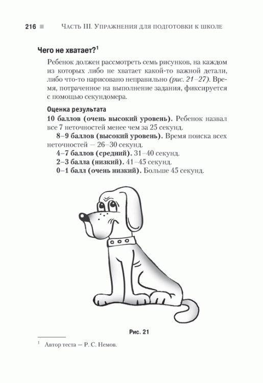 Иллюстрация 10 из 27 для Тесты и упражнения для подготовки детей к школе - Нина Башкирова | Лабиринт - книги. Источник: Золотая рыбка