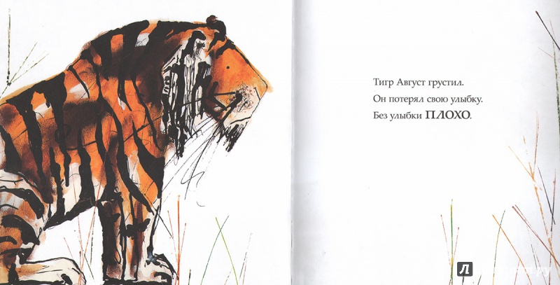 Иллюстрация 4 из 48 для Как тигр Август потерял улыбку - Кэтрин Райнер | Лабиринт - книги. Источник: Литенев  Игорь
