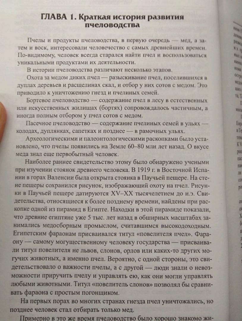 Иллюстрация 10 из 13 для Пчеловодство. Учебник - Комлацкий, Логинов, Комлацкий | Лабиринт - книги. Источник: Савчук Ирина