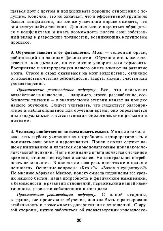 Иллюстрация 12 из 20 для Психологические принципы обучения взрослых - Клаус Фопель | Лабиринт - книги. Источник: Юта