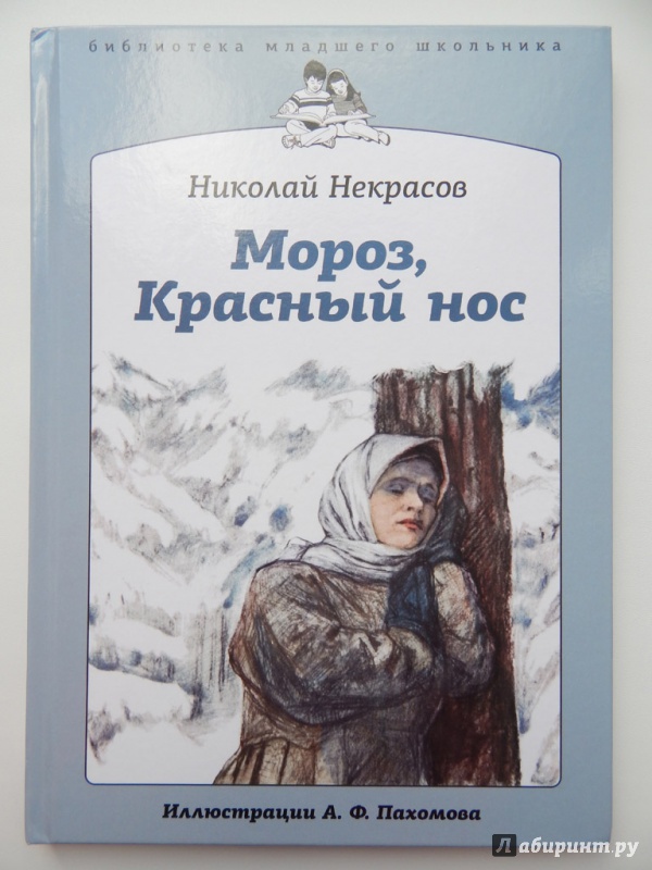 Иллюстрация 20 из 50 для Мороз, Красный нос - Николай Некрасов | Лабиринт - книги. Источник: Мелкова  Оксана