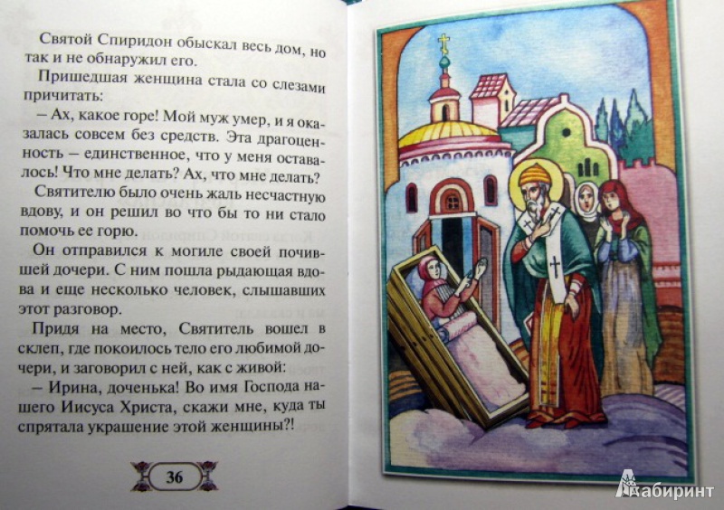 Иллюстрация 10 из 38 для Рассказы о святителе Спиридоне, великом чудотворце - Наталия Скоробогатько | Лабиринт - книги. Источник: ***Лариса***