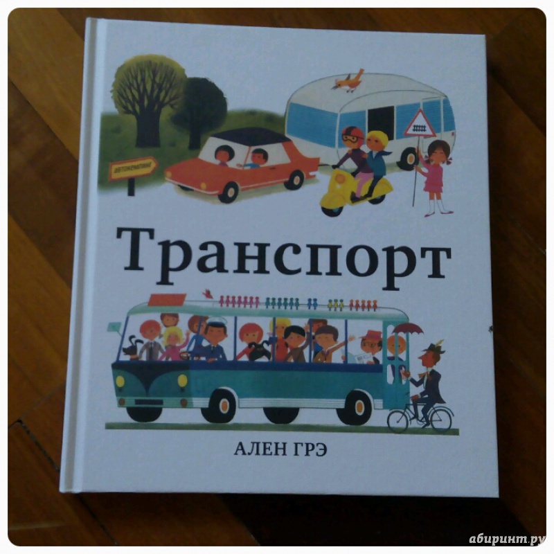 Иллюстрация 24 из 59 для Транспорт - Ален Грэ | Лабиринт - книги. Источник: Yana Dinusheva