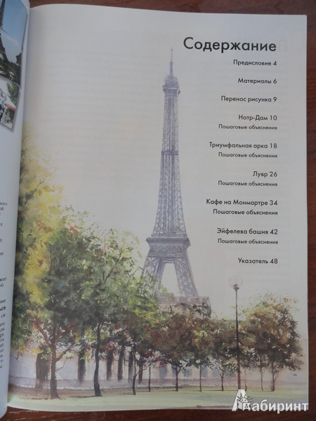 Иллюстрация 3 из 5 для Рисуем по схемам: Париж: Акварель - Джефф Керси | Лабиринт - книги. Источник: Лихачева  Елена