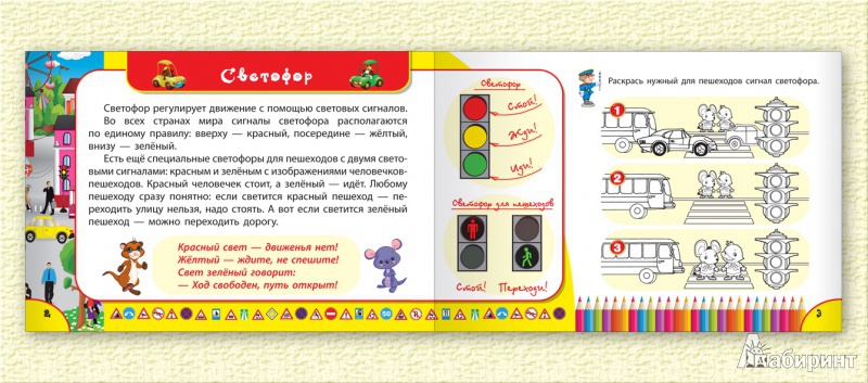Иллюстрация 3 из 6 для Правила дорожного движения для детей - Сергей Гордиенко | Лабиринт - книги. Источник: Лабиринт