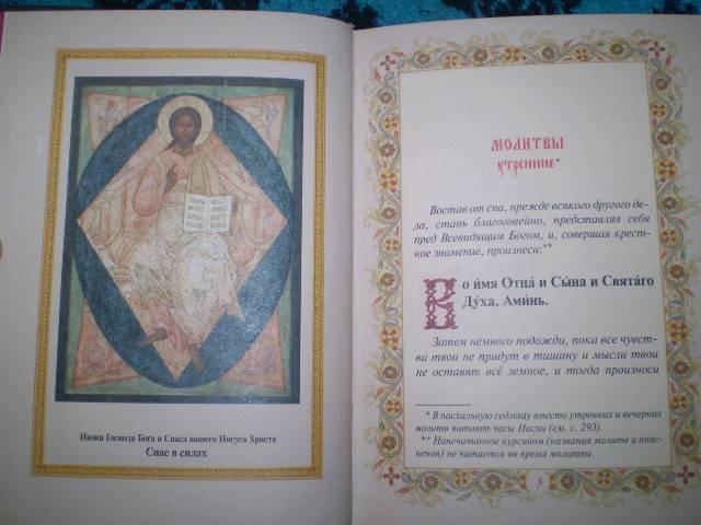 Иллюстрация 3 из 46 для Православный молитвослов | Лабиринт - книги. Источник: С  М В