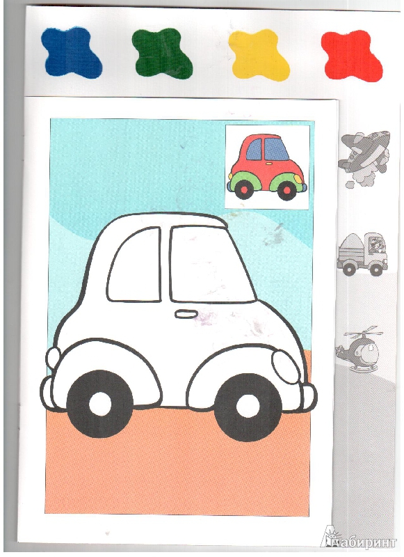 Иллюстрация 3 из 12 для Раскраска с волшебными красками "Машина" | Лабиринт - книги. Источник: gabi