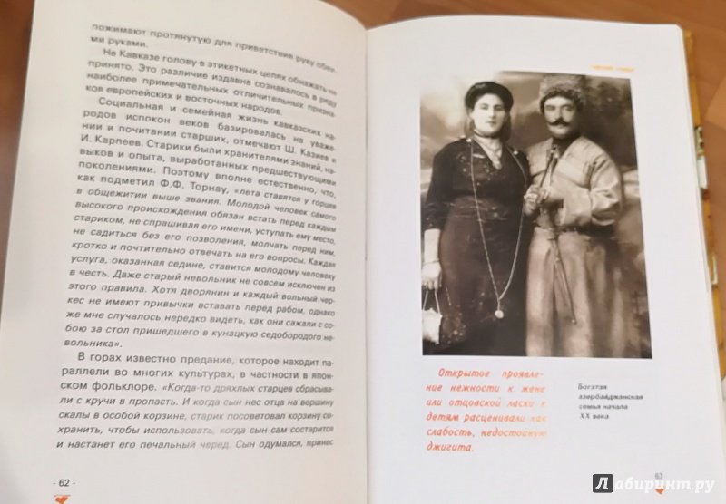 Иллюстрация 13 из 16 для Обычаи и традиции общения в культуре народов Кавказа | Лабиринт - книги. Источник: Натаly