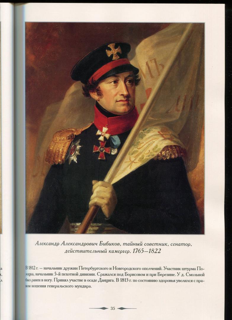 Иллюстрация 22 из 22 для Военная галерея 1812 года. Джордж Доу - Мария Мартиросова | Лабиринт - книги. Источник: Лабиринт