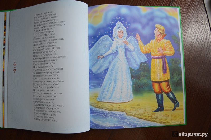 Иллюстрация 11 из 15 для Сказки - Александр Пушкин | Лабиринт - книги. Источник: Никулина  Евгения Евгеньевна