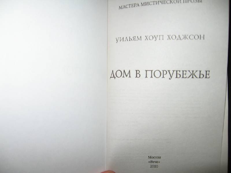 Иллюстрация 2 из 3 для Дом в Порубежье: повесть, рассказы - Уильям Ходжсон | Лабиринт - книги. Источник: Флинкс