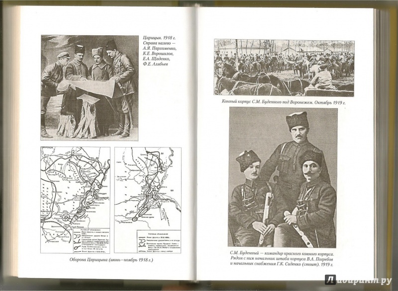 Иллюстрация 15 из 18 для Первая конная армия - Семен Буденный | Лабиринт - книги. Источник: АГП