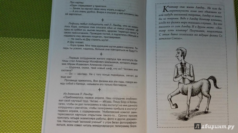 Иллюстрация 10 из 15 для Так говорил Лев Ландау - Нино Гогитидзе | Лабиринт - книги. Источник: L9D87