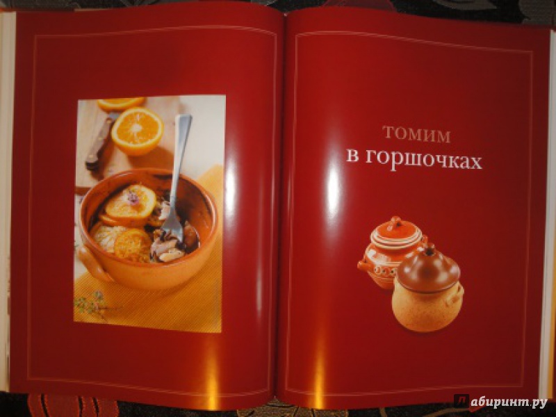 Иллюстрация 12 из 19 для Лучшие блюда на пару, в духовке, в горшочках | Лабиринт - книги. Источник: karina_pavlovna