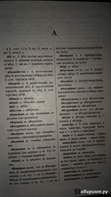 Иллюстрация 8 из 11 для Новый болгарско-русский и русско-болгарский словарь | Лабиринт - книги. Источник: WhiteOwl