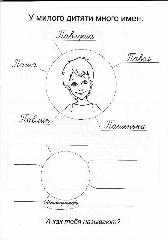 Иллюстрация 5 из 6 для Наши прописи: Семья: Для предшкольников 6-7 лет: Буквы - Демина, Михинкевич | Лабиринт - книги. Источник: РИВА