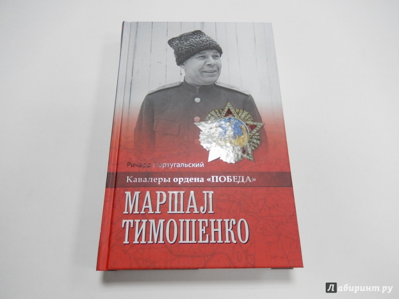 Иллюстрация 2 из 27 для Маршал Тимошенко - Ричард Португальский | Лабиринт - книги. Источник: dbyyb