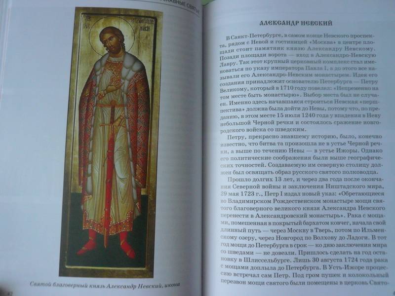 Иллюстрация 8 из 42 для Православные святые - Сергей Афонькин | Лабиринт - книги. Источник: Nadezhda_S