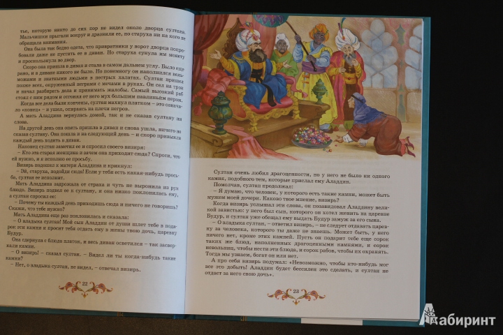 Иллюстрация 21 из 28 для Тысяча и одна ночь. Арабские сказки | Лабиринт - книги. Источник: LittleDragon