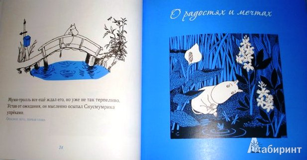 Иллюстрация 6 из 22 для Мудрые мысли Муми-тролля - Туве Янссон | Лабиринт - книги. Источник: ОксанаШ