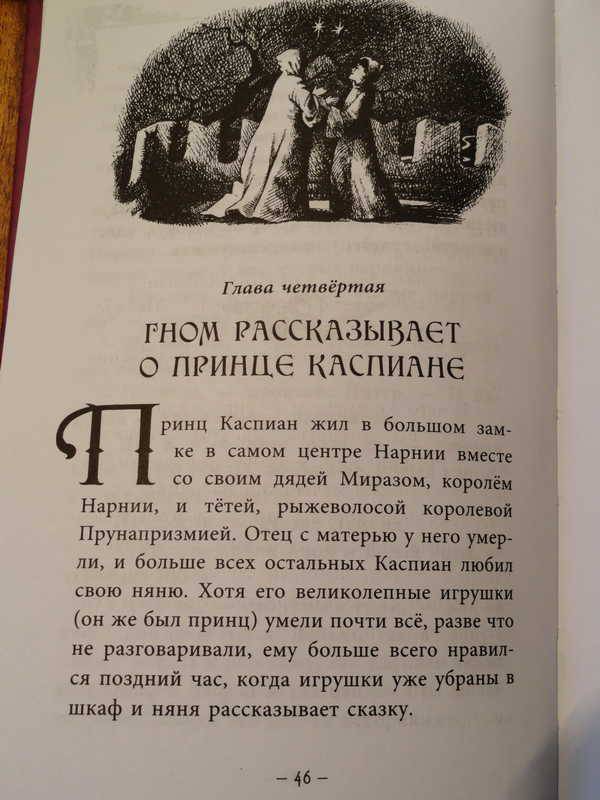 Иллюстрация 15 из 23 для Принц Каспиан - Клайв Льюис | Лабиринт - книги. Источник: anandaplus