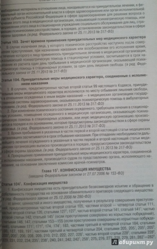 Иллюстрация 5 из 5 для Уголовный кодекс Российской Федерации по состоянию на 5 мая 2015 года | Лабиринт - книги. Источник: Nagato