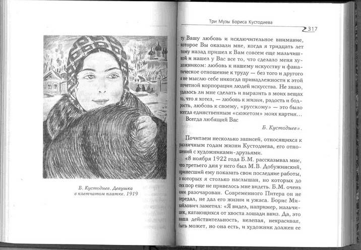 Иллюстрация 5 из 15 для Три Музы Бориса Кустодиева - Адель Алексеева | Лабиринт - книги. Источник: Kvaki