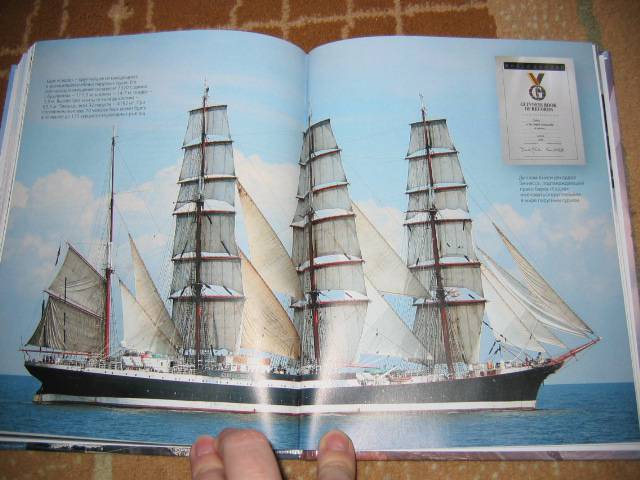 Иллюстрация 37 из 41 для Парусные корабли - Сергей Балакин | Лабиринт - книги. Источник: Мама Ольга