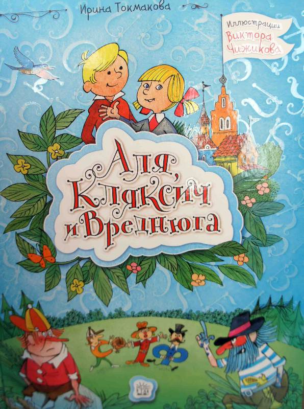 Иллюстрация 50 из 51 для Аля, Кляксич и Вреднюга - Ирина Токмакова | Лабиринт - книги. Источник: Lapsi