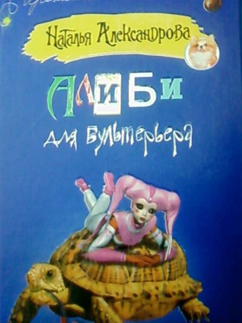 Иллюстрация 1 из 5 для Алиби для бультерьера - Наталья Александрова | Лабиринт - книги. Источник: lettrice