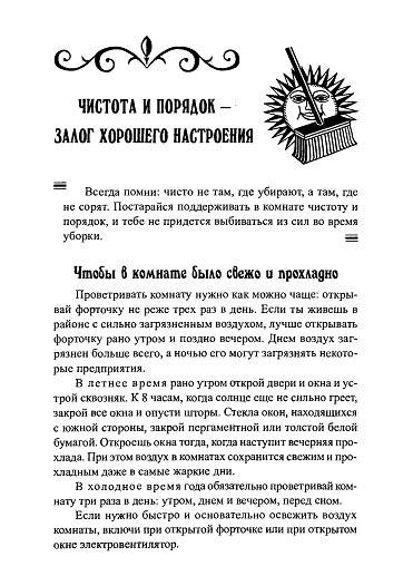 Иллюстрация 21 из 21 для Секреты домоводства. Главная книга для девочек - Юлия Виес | Лабиринт - книги. Источник: Рыженький